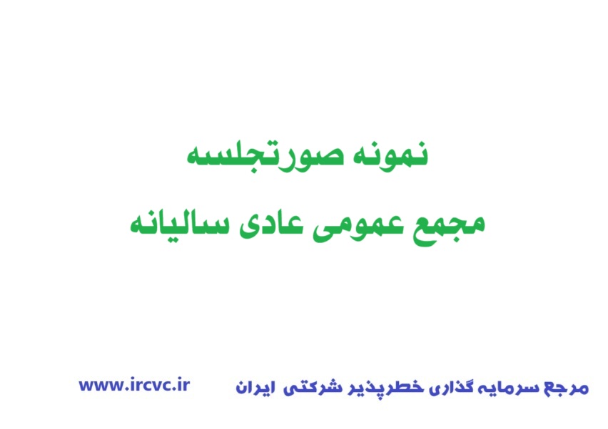 نمونه صورتجلسه مجمع عمومی عادی سالیانه