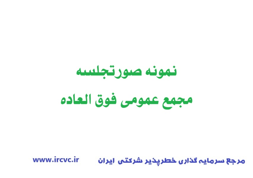 نمونه صورتجلسه مجمع عمومی فوق العاده