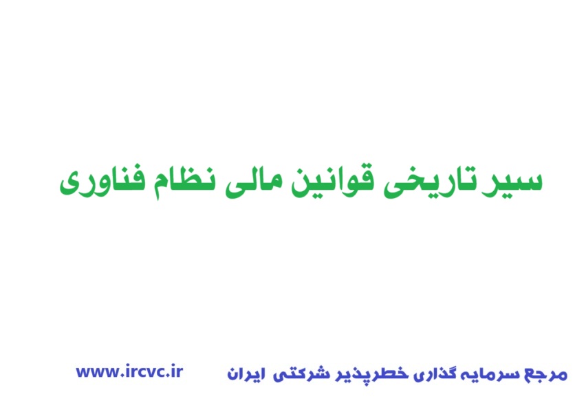 سیر تاریخی قوانین مالی نظام فناوری 