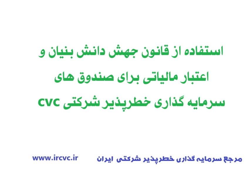 استفاده از قانون جهش و بخشودگی مالیات برای cvc ها