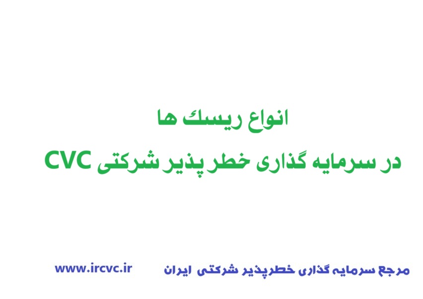 انواع ریسک ها در سرمایه گذاری خطر پذیر شرکتی CVC