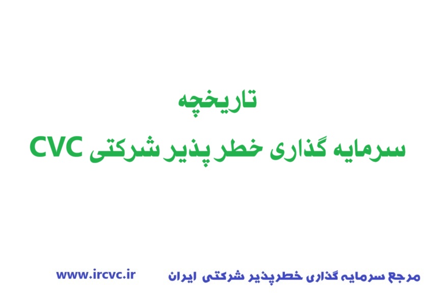 تاریخچه سرمایه گذاری خطر پذیر شرکتی CVC