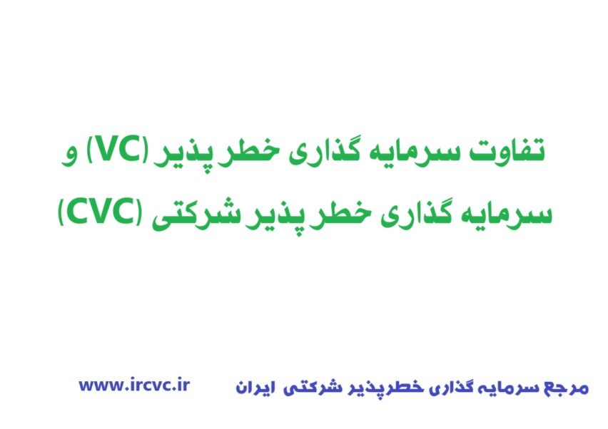 تفاوت سرمایه گذاری خطر پذیر (VC) و سرمایه گذاری خطر پذیر شرکتی (CVC)