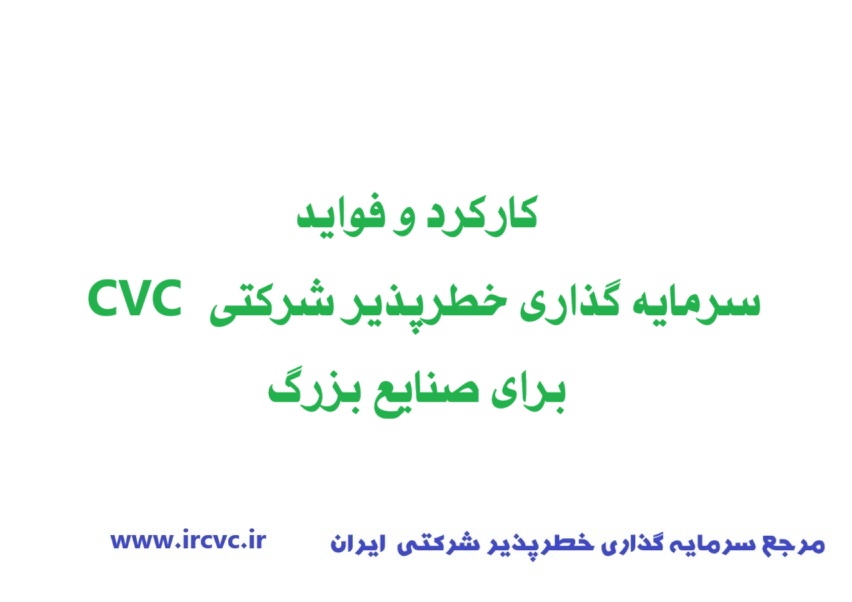 کارکرد و فواید CVC برای صنایع بزرگ