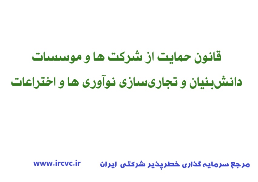 قانون حمایت از شرکت ها و موسسات دانشبنیان و تجاریسازی نوآوری ها و اختراعات