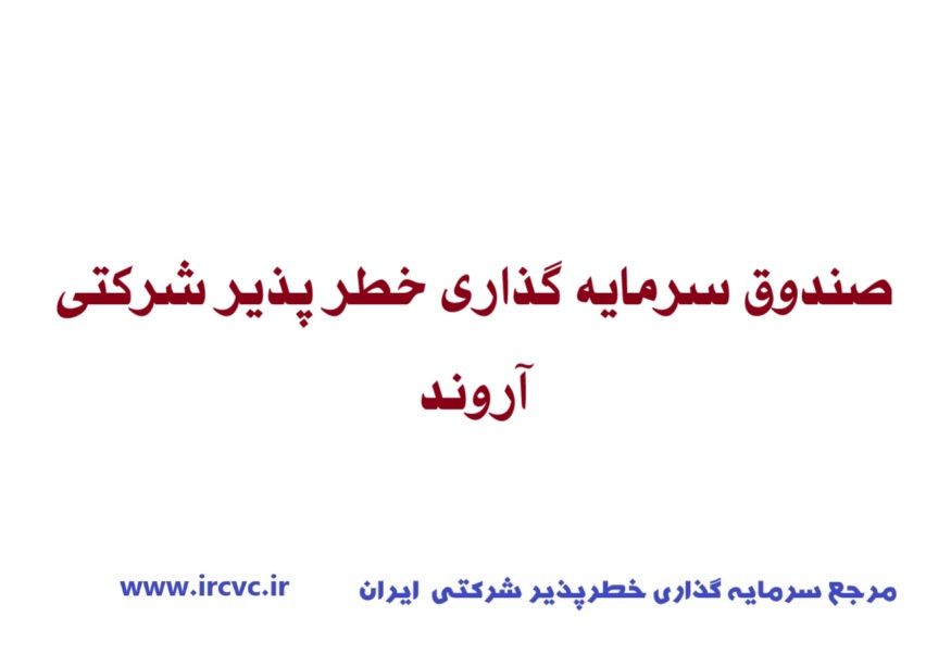 صندوق سرمایه گذاری خطر پذیر شرکتی آروند