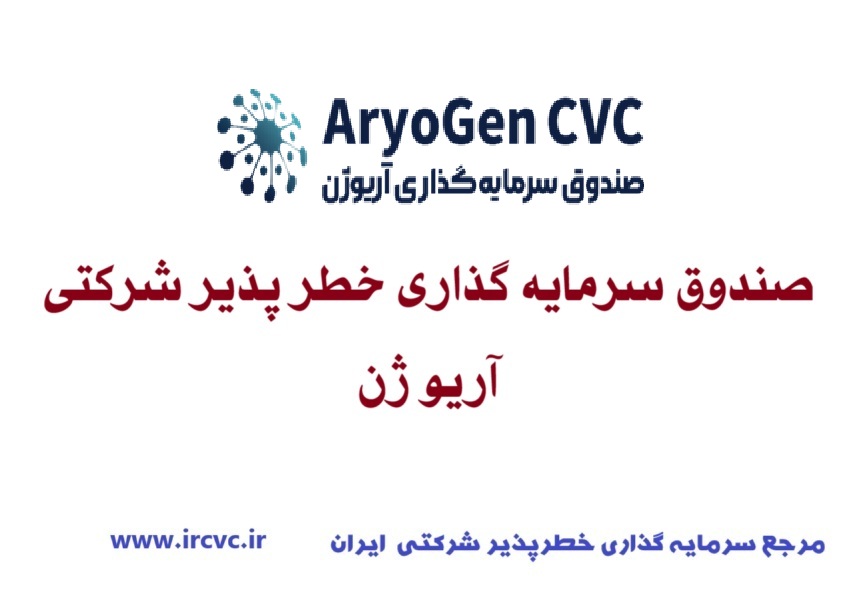 صندوق سرمایه گذاری خطر پذیر شرکتی آریو ژن