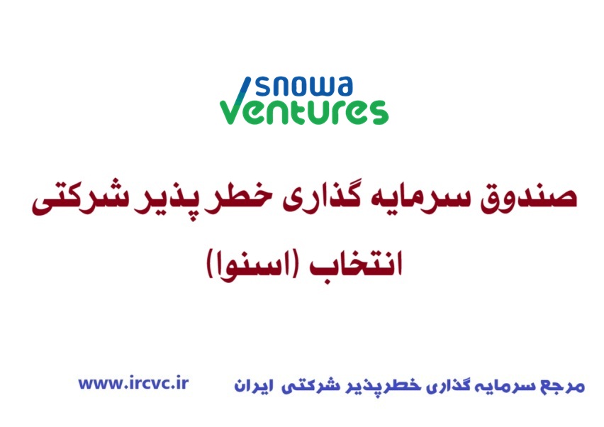 صندوق سرمایه گذاری خطر پذیر شرکتی اعتماد سازان نوآور انتخاب (اسنوا)