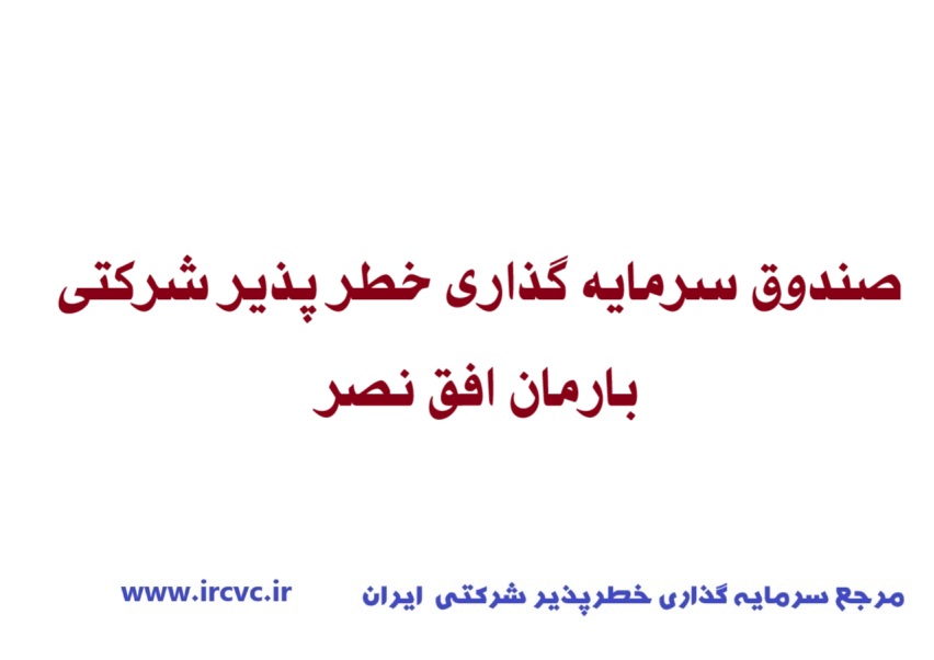 صندوق سرمایه گذاری خطر پذیر شرکتی بارمان افق نصر