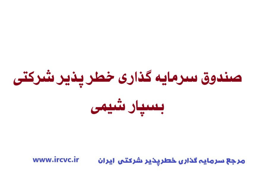 صندوق سرمایه گذاری خطر پذیر شرکتی بسپار شیمی سپیدان