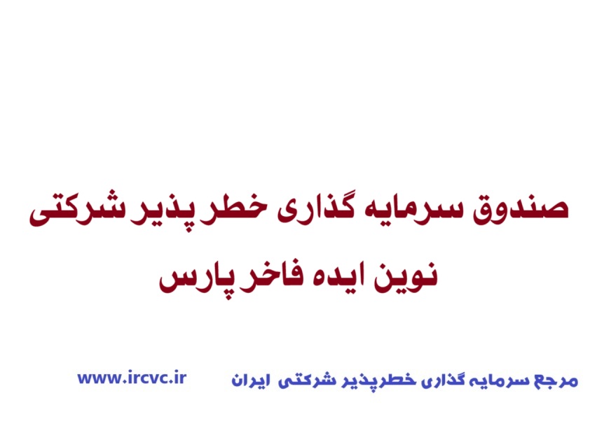 صندوق سرمایه گذاری خطر پذیر شرکتی نوین ایده فاخر پارس