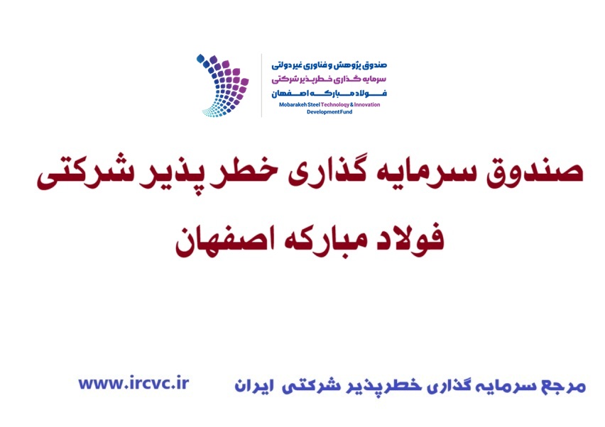 صندوق سرمایه گذاری خطر پذیر شرکتی فولاد مبارکه اصفهان