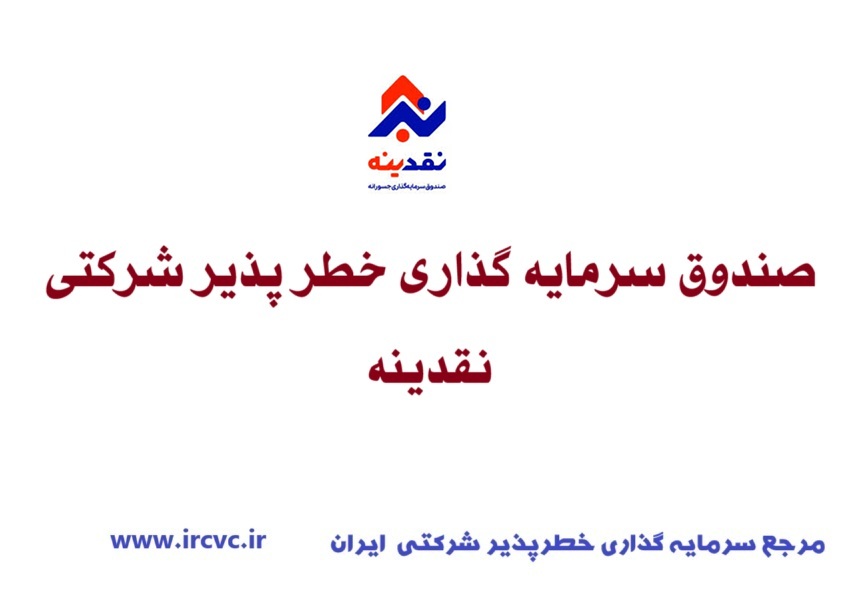 صندوق سرمایه گذاری خطر پذیر شرکتی نقدینه