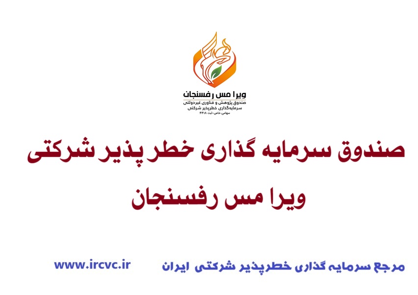 صندوق سرمایه گذاری خطر پذیر شرکتی ویرا مس رفسنجان