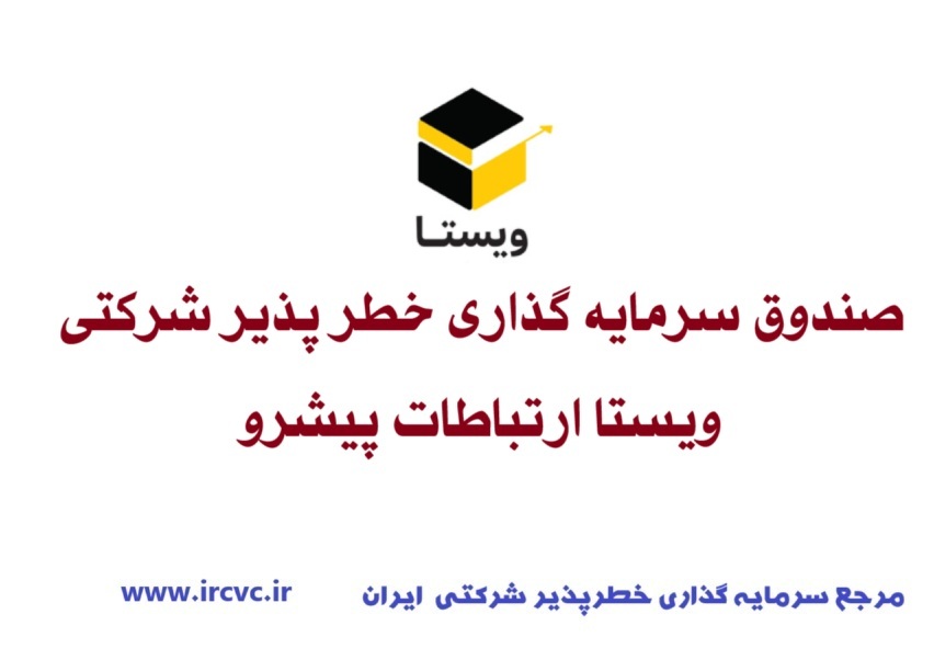 صندوق سرمایه گذاری خطر پذیر شرکتی ویستا ارتباطات پیشرو