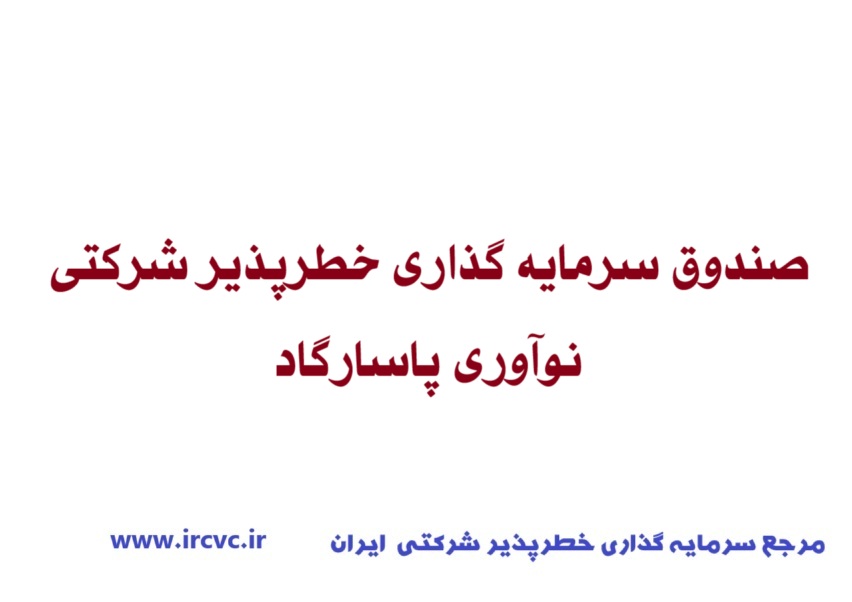 صندوق پژوهش و فناوری غیردولتی سرمایه گذاری خطرپذیر شرکتی نوآوری پاسارگاد