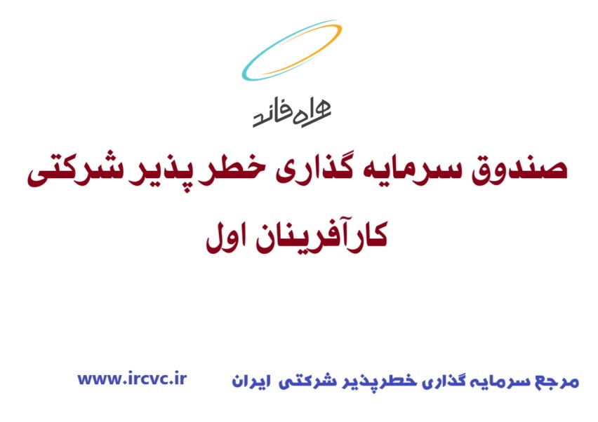 صندوق سرمایه گذاری خطر پذیر شرکتی کارآفرینان اول