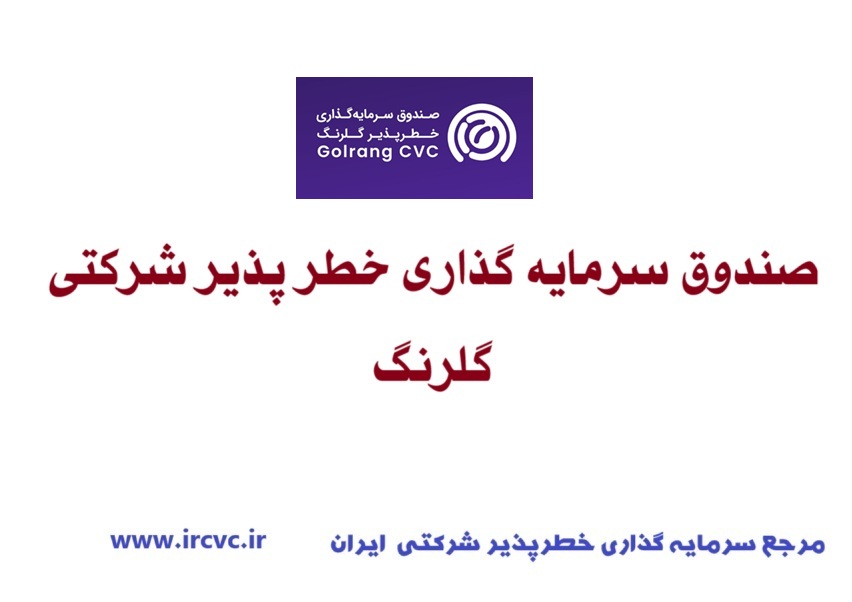 صندوق سرمایه گذاری خطر پذیر شرکتی گلرنگ