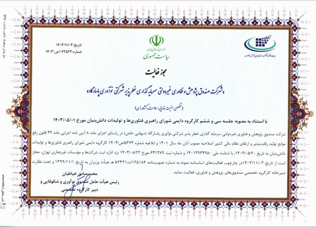 مجوز فعالیت صندوق پژوهش و فناوری سرمایهگذاری خطرپذیر شرکتی نوآوری پاسارگاد