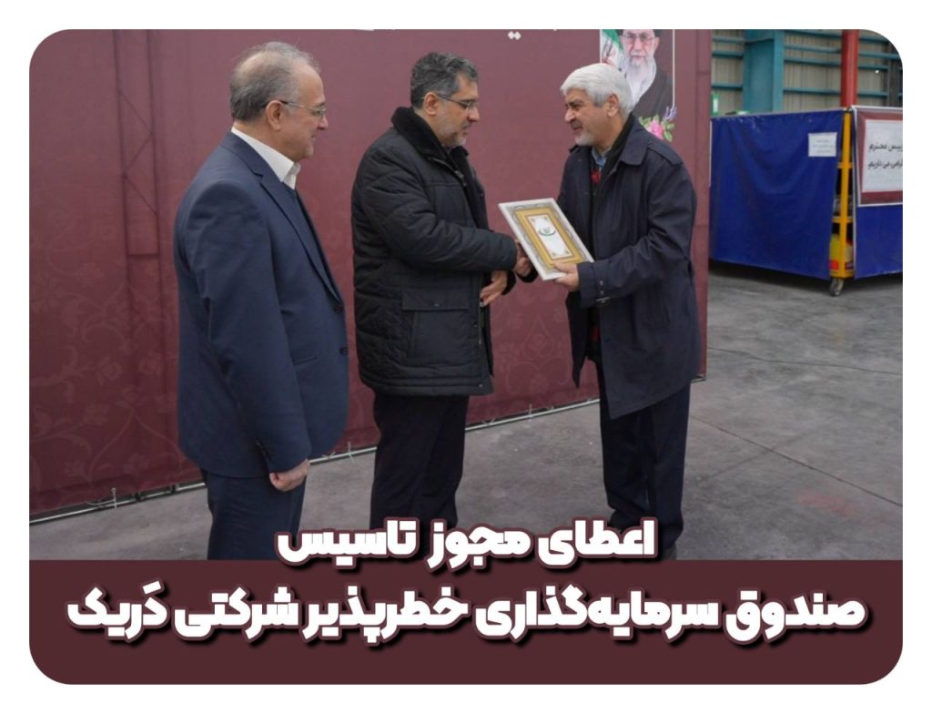 اعطای مجوز تاسیس «صندوق سرمایهگذاری خطرپذیر شرکتی دَریک»