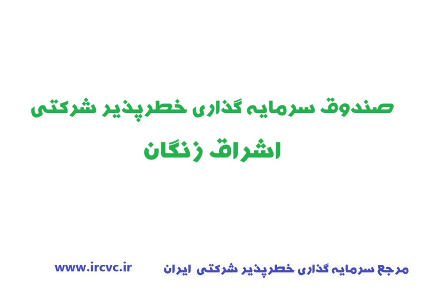 اعطای مجوز تاسیس صندوق سرمایهگذاری خطرپذیر شرکتی اشراق زنگان