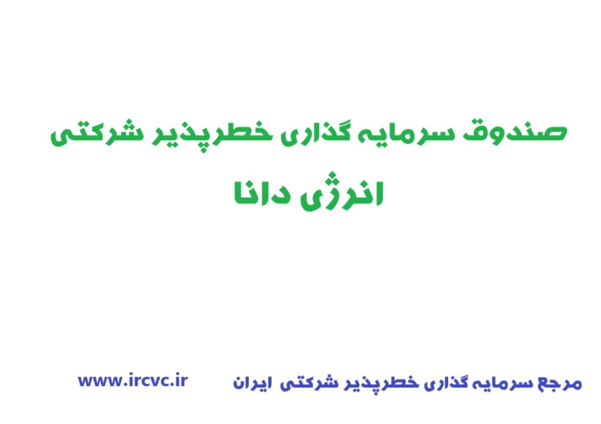 اعطای مجوز تاسیس «صندوق سرمایهگذاری خطرپذیر شرکتی انرژی دانا»