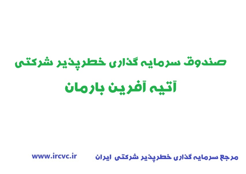اعطای مجوز تاسیس صندوق سرمایهگذاری خطرپذیر شرکتی آتیه آفرین بارمان