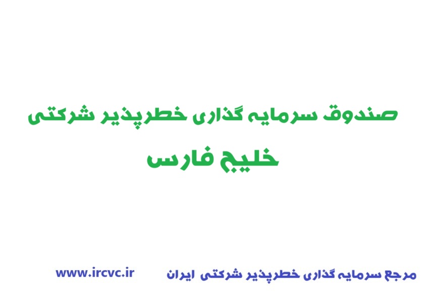 اعطای مجوز تاسیس «صندوق سرمایهگذاری خطرپذیر شرکتی خلیج فارس»