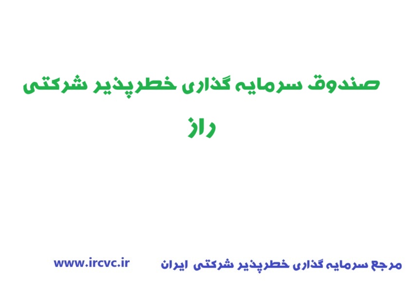 اعطای مجوز تاسیس صندوق سرمایهگذاری خطرپذیر شرکتی راز