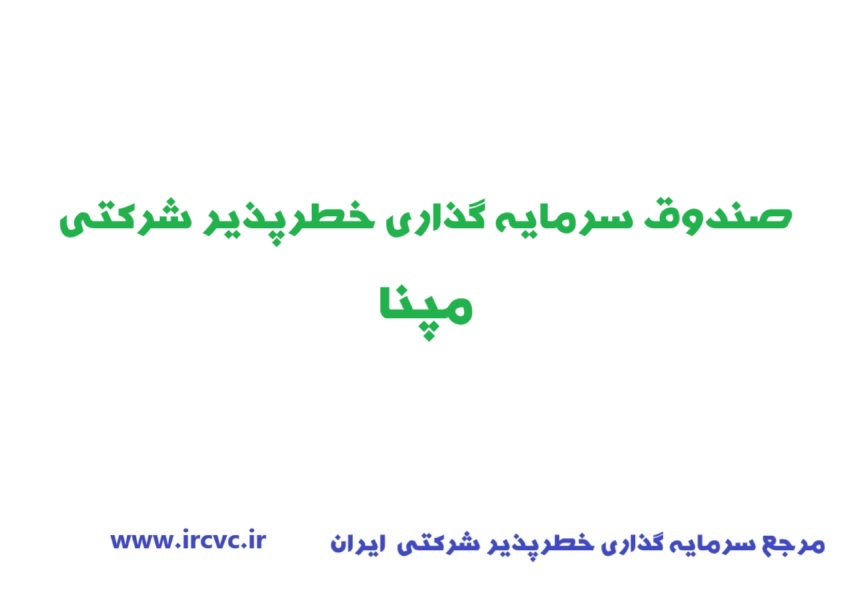 اعطای مجوز تاسیس «صندوق سرمایهگذاری خطرپذیر شرکتی مپنا»