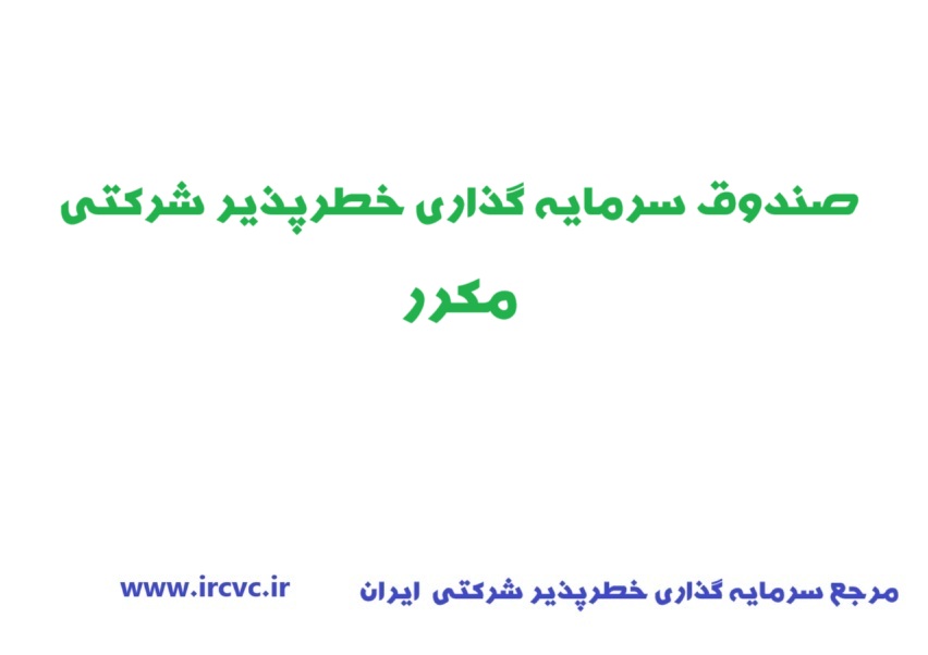 اعطای مجوز تاسیس «صندوق سرمایهگذاری خطرپذیر شرکتی مکرر»