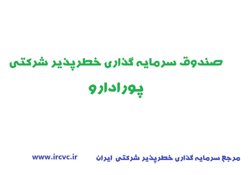 اعطای مجوز تاسیس صندوق سرمایهگذاری خطرپذیر شرکتی پورا دارو