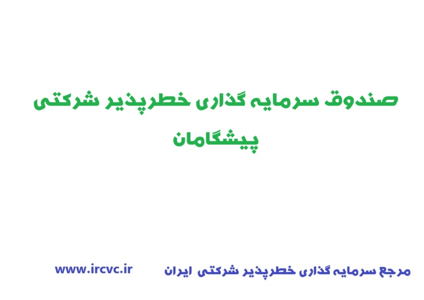 اعطای مجوز تاسیس «صندوق سرمایهگذاری خطرپذیر شرکتی پیشگامان»