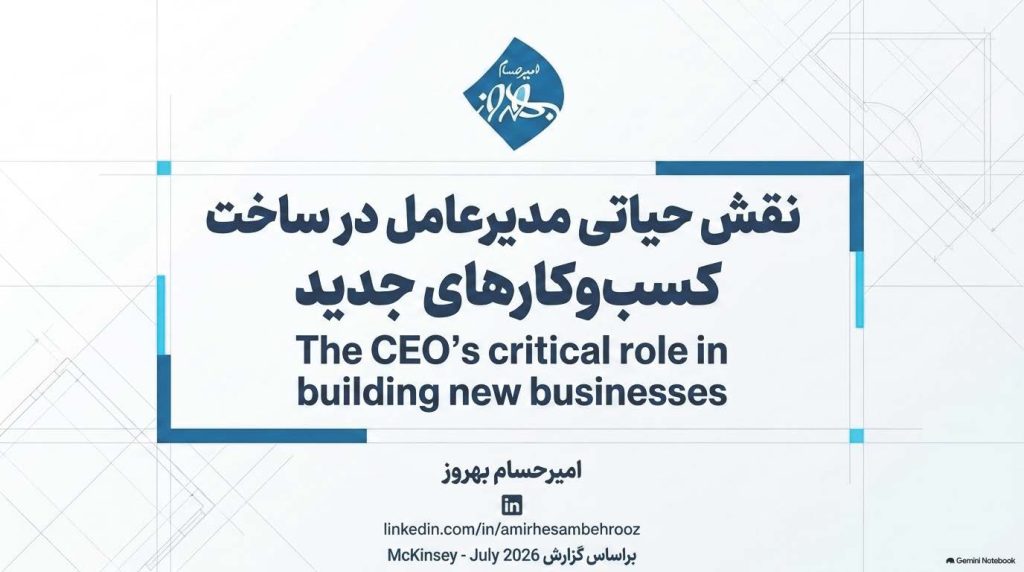 نقش حیاتی مدیرعامل در ساخت کسبوکارهای جدید Venture Building