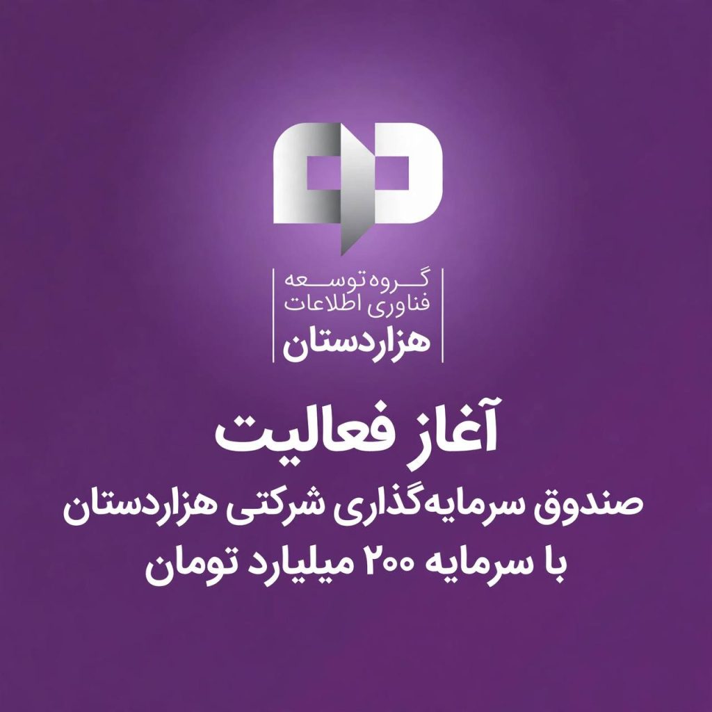  شروع فعالیت صندوق CVC هزاردستان با سرمایه ۲۰۰ میلیارد تومان هزاردستان cvc