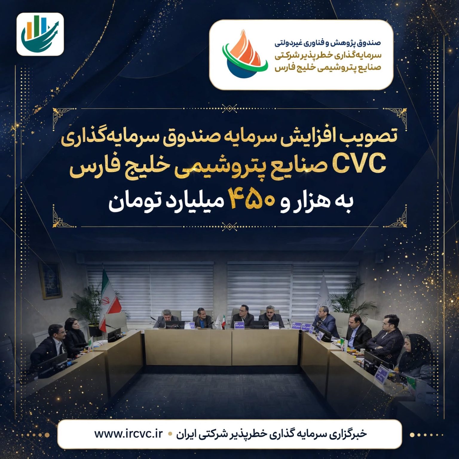 تصویب افزایش سرمایه صندوق سرمایهگذاری CVC صنایع پتروشیمی خلیج فارس به هزار و ۴۵۰ میلیارد تومان
