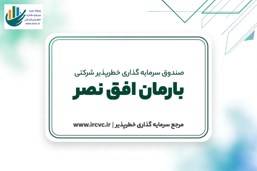 صندوق سرمایه گذاری خطر پذیر شرکتی بارمان افق نصر