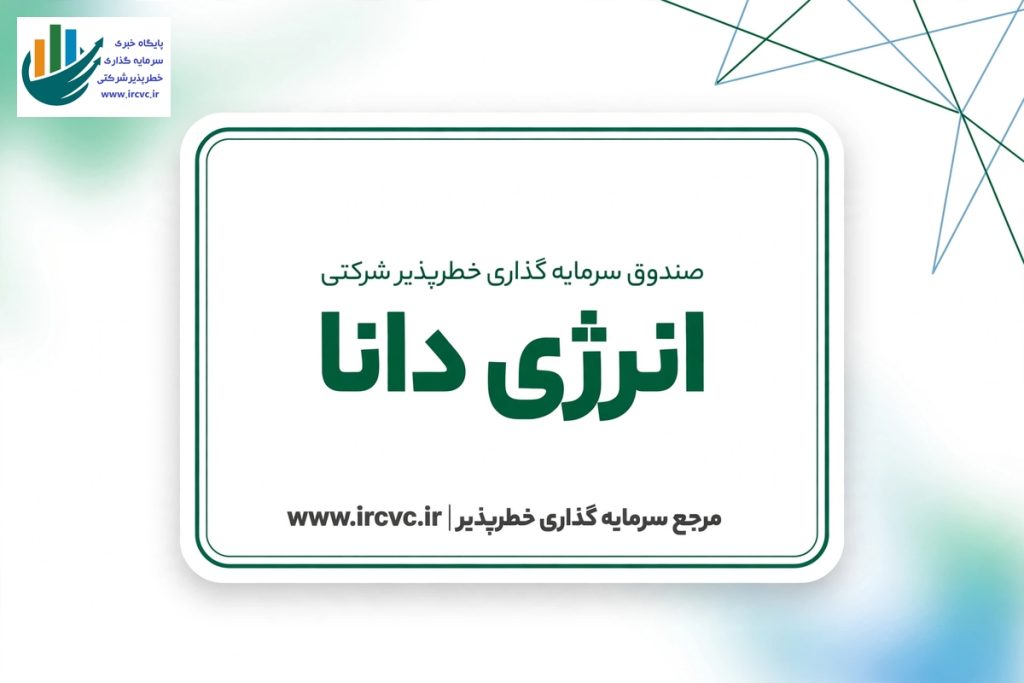 صندوق سرمایهگذاری خطرپذیر شرکتی انرژی دانا