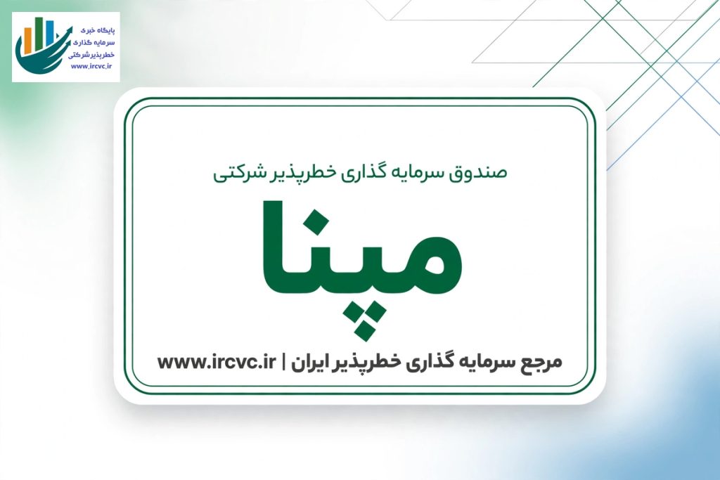 صندوق سرمایهگذاری خطرپذیر شرکتی مپنا (مپنا ونچرز)