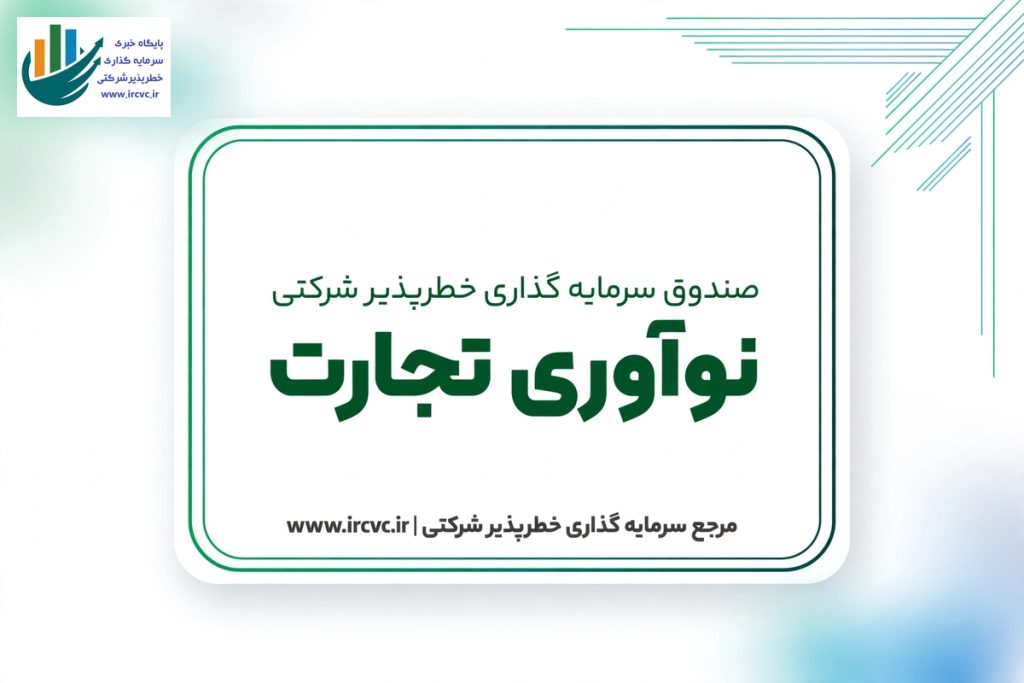 صندوق سرمایه گذاری خطرپذیر شرکتی نوآوری تجارت