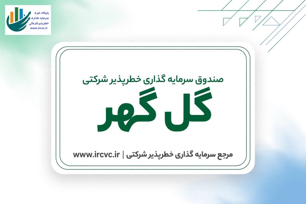 صندوق سرمایهگذاری خطرپذیر شرکتی گل گهر