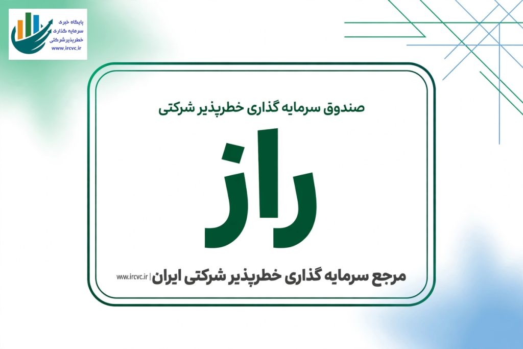 صندوق سرمایهگذاری خطرپذیر شرکتی راز