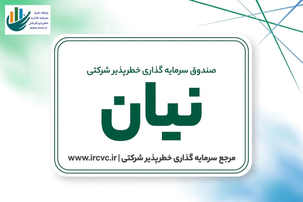 صندوق سرمایه گذاری خطر پذیر شرکتی نیان