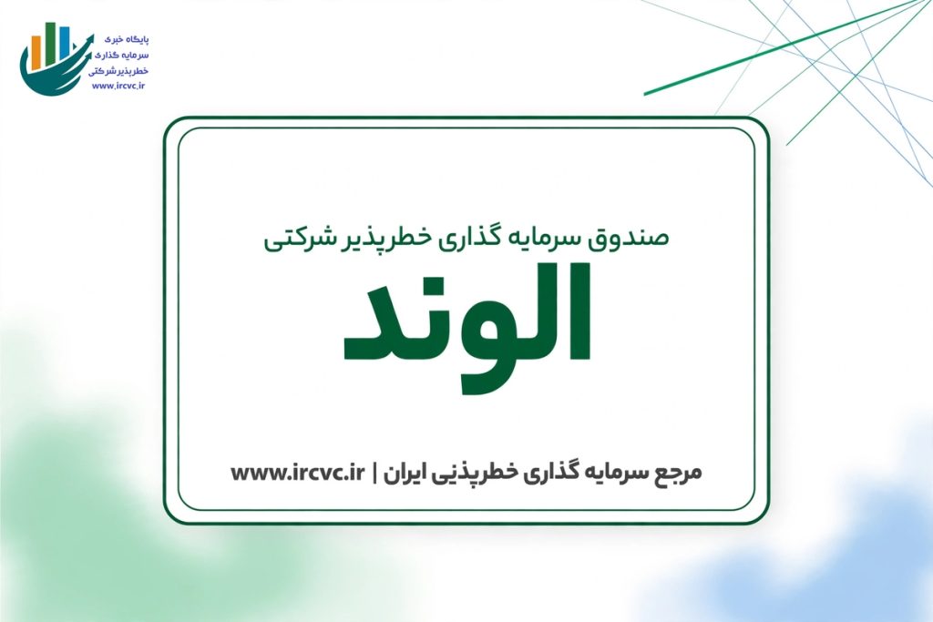 صندوق سرمایه گذاری خطر پذیر شرکتی الوند
