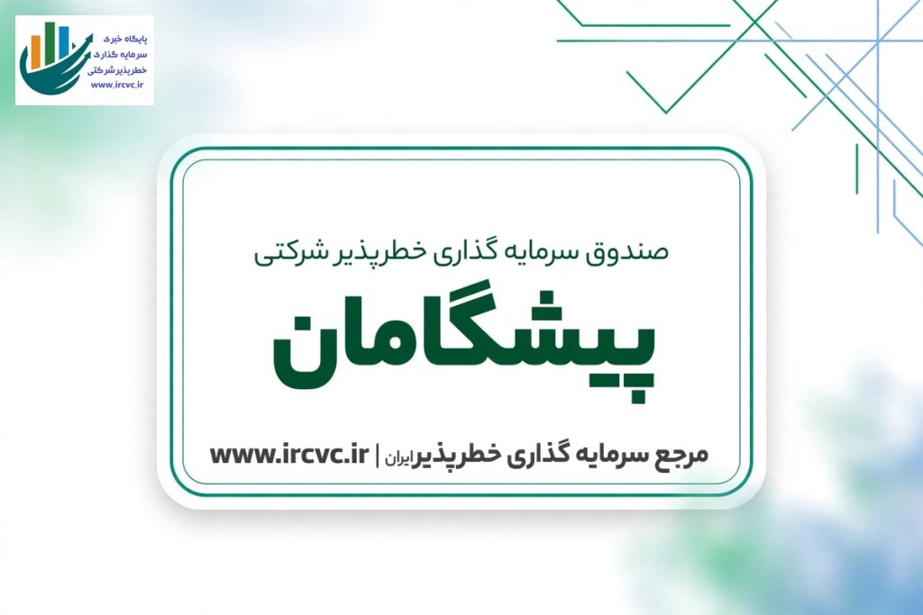 صندوق سرمایه گذاری خطر پذیر شرکتی پیشگامان