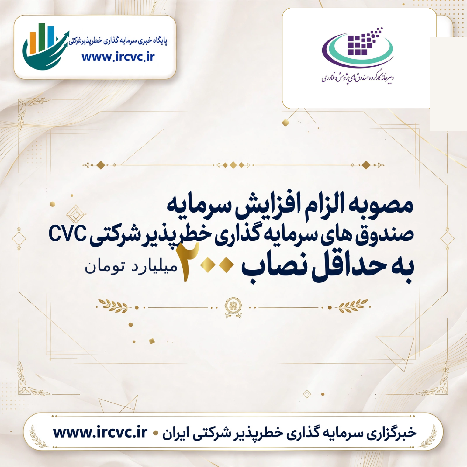 مصوبه الزام افزایش سرمایه کلیه صندوق های CVC به حداقل نصاب ۲۰۰ میلیاردتومانی