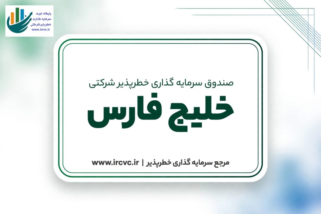 صندوق سرمایهگذاری خطرپذیر شرکتی خلیج فارس (پترو سی وی سی)