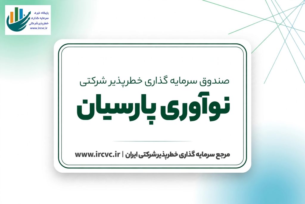 صندوق سرمایه گذاری خطر پذیر شرکتی نوآوری پارسیان